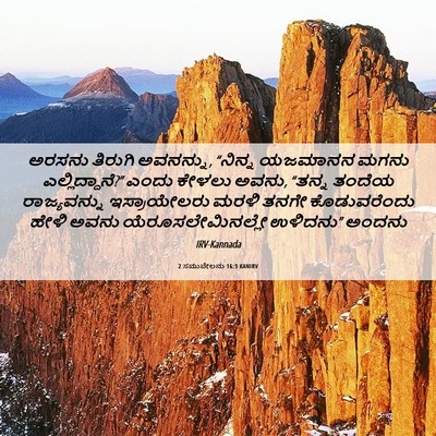 Picture 06 - 2 ಸಮುವೇಲನು 16:3 KANIRV - ಅರಸನು ತಿರುಗಿ - Bible Verse Picture