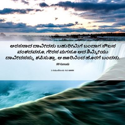 Picture 06 - 2 ಸಮುವೇಲನು 16:5 KANIRV - ಅರಸನಾದ ದಾವೀದನು - Bible Verse Picture