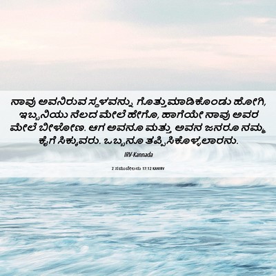 Picture 06 - 2 ಸಮುವೇಲನು 17:12 KANIRV - ನಾವು ಅವನಿರುವ - Bible Verse Picture