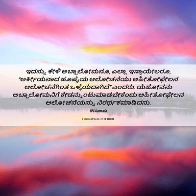 Picture 06 - 2 ಸಮುವೇಲನು 17:14 KANIRV - ಇದನ್ನು ಕೇಳಿ - Bible Verse Picture