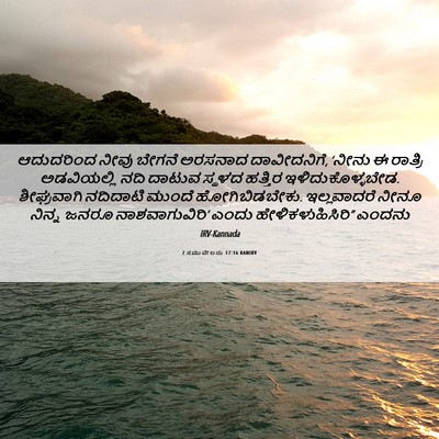 Picture 06 - 2 ಸಮುವೇಲನು 17:16 KANIRV - ಆದುದರಿಂದ ನೀವು - Bible Verse Picture