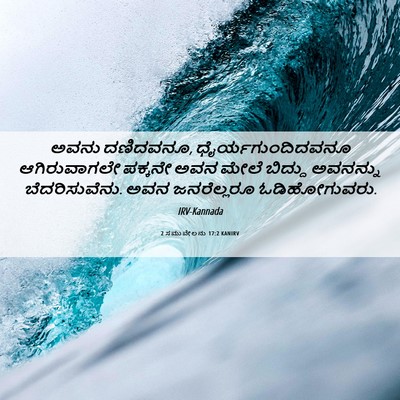 Picture 06 - 2 ಸಮುವೇಲನು 17:2 KANIRV - ಅವನು ದಣಿದವನೂ, - Bible Verse Picture