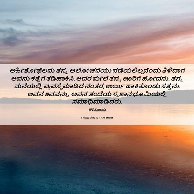 Picture 06 - 2 ಸಮುವೇಲನು 17:23 KANIRV - ಅಹೀತೋಫೆಲನು ತನ್ನ - Bible Verse Picture
