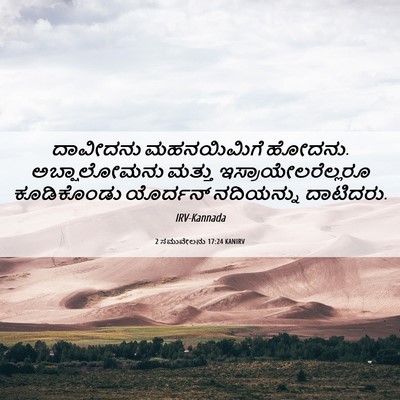 Picture 06 - 2 ಸಮುವೇಲನು 17:24 KANIRV - ದಾವೀದನು ಮಹನಯಿಮಿಗೆ - Bible Verse Picture