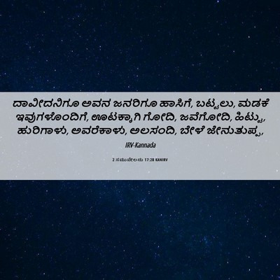 Picture 06 - 2 ಸಮುವೇಲನು 17:28 KANIRV - ದಾವೀದನಿಗೂ ಅವನ - Bible Verse Picture