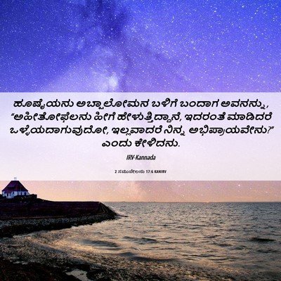 Picture 06 - 2 ಸಮುವೇಲನು 17:6 KANIRV - ಹೂಷೈಯನು ಅಬ್ಷಾಲೋಮನ - Bible Verse Picture