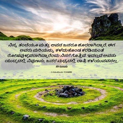 Picture 06 - 2 ಸಮುವೇಲನು 17:8 KANIRV - ನಿನ್ನ ತಂದೆಯೂ - Bible Verse Picture