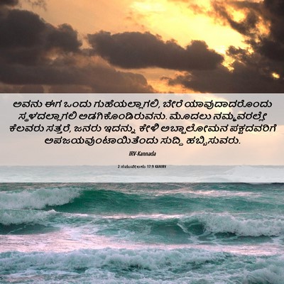 Picture 06 - 2 ಸಮುವೇಲನು 17:9 KANIRV - ಅವನು ಈಗ ಒಂದು - Bible Verse Picture