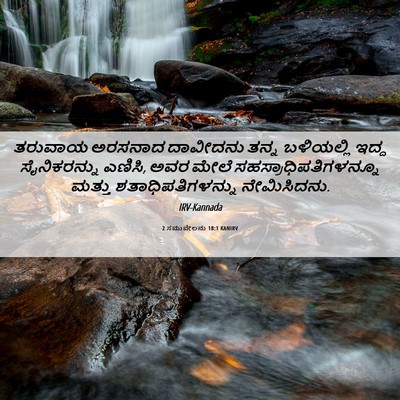 Picture 06 - 2 ಸಮುವೇಲನು 18:1 KANIRV - ತರುವಾಯ ಅರಸನಾದ - Bible Verse Picture