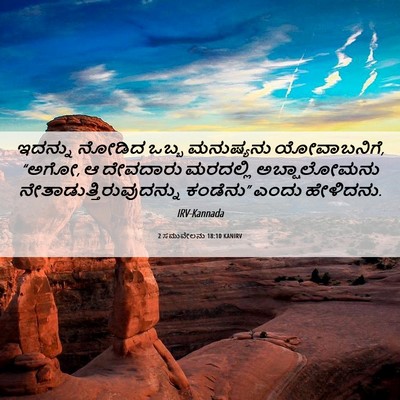 Picture 06 - 2 ಸಮುವೇಲನು 18:10 KANIRV - ಇದನ್ನು ನೋಡಿದ ಒಬ್ಬ - Bible Verse Picture