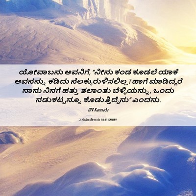 Picture 06 - 2 ಸಮುವೇಲನು 18:11 KANIRV - ಯೋವಾಬನು ಅವನಿಗೆ, - Bible Verse Picture