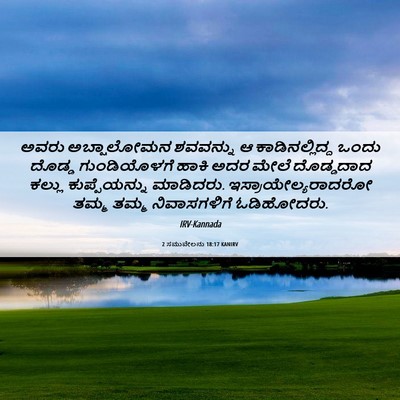 Picture 06 - 2 ಸಮುವೇಲನು 18:17 KANIRV - ಅವರು ಅಬ್ಷಾಲೋಮನ - Bible Verse Picture
