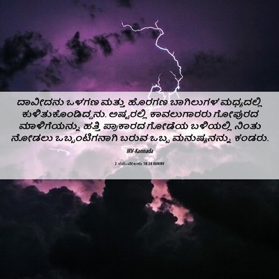 Picture 06 - 2 ಸಮುವೇಲನು 18:24 KANIRV - ದಾವೀದನು ಒಳಗಣ - Bible Verse Picture