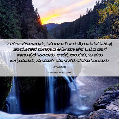 Picture 06 - 2 ಸಮುವೇಲನು 18:27 KANIRV - ಆಗ ಕಾವಲುಗಾರನು, - Bible Verse Picture