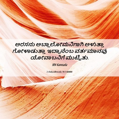 Picture 06 - 2 ಸಮುವೇಲನು 19:1 KANIRV - ಅರಸನು - Bible Verse Picture