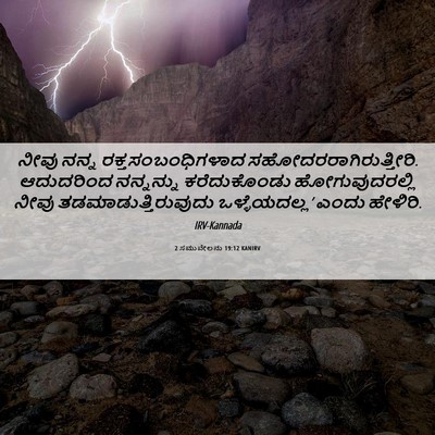 Picture 06 - 2 ಸಮುವೇಲನು 19:12 KANIRV - ನೀವು ನನ್ನ - Bible Verse Picture