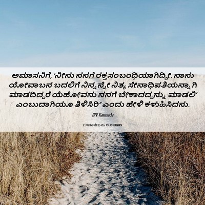 Picture 06 - 2 ಸಮುವೇಲನು 19:13 KANIRV - ಅಮಾಸನಿಗೆ, ‘ನೀನು - Bible Verse Picture