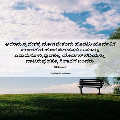 Picture 06 - 2 ಸಮುವೇಲನು 19:15 KANIRV - ಅರಸನು ಸ್ವದೇಶಕ್ಕೆ - Bible Verse Picture