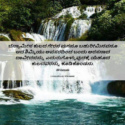 Picture 06 - 2 ಸಮುವೇಲನು 19:16 KANIRV - ಬೆನ್ಯಾಮೀನ ಕುಲದ - Bible Verse Picture