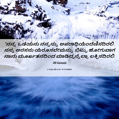 Picture 06 - 2 ಸಮುವೇಲನು 19:19 KANIRV - “ನನ್ನ ಒಡೆಯನು - Bible Verse Picture