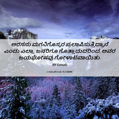 Picture 06 - 2 ಸಮುವೇಲನು 19:2 KANIRV - ಅರಸನು ಮಗನಿಗೊಸ್ಕರ - Bible Verse Picture