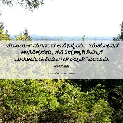 Picture 06 - 2 ಸಮುವೇಲನು 19:21 KANIRV - ಚೆರೂಯಳ ಮಗನಾದ - Bible Verse Picture