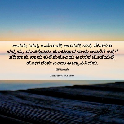 Picture 06 - 2 ಸಮುವೇಲನು 19:26 KANIRV - ಅವನು, “ನನ್ನ ಒಡೆಯನೇ, - Bible Verse Picture