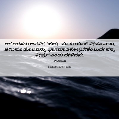 Picture 06 - 2 ಸಮುವೇಲನು 19:29 KANIRV - ಆಗ ಅರಸನು ಅವನಿಗೆ, - Bible Verse Picture