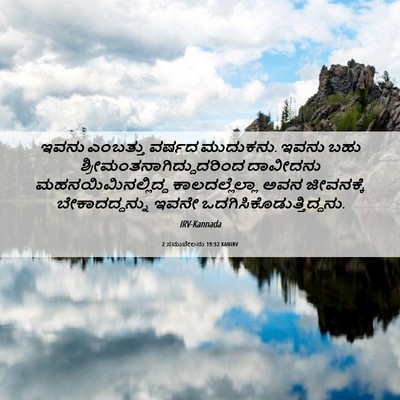 Picture 06 - 2 ಸಮುವೇಲನು 19:32 KANIRV - ಇವನು ಎಂಬತ್ತು - Bible Verse Picture