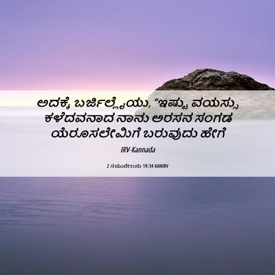 Picture 06 - 2 ಸಮುವೇಲನು 19:34 KANIRV - ಅದಕ್ಕೆ - Bible Verse Picture