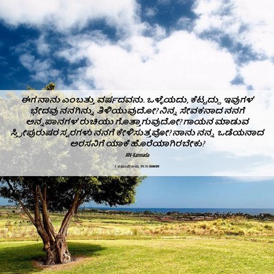 Picture 06 - 2 ಸಮುವೇಲನು 19:35 KANIRV - ಈಗ ನಾನು ಎಂಬತ್ತು - Bible Verse Picture