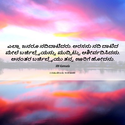 Picture 06 - 2 ಸಮುವೇಲನು 19:39 KANIRV - ಎಲ್ಲಾ ಜನರೂ - Bible Verse Picture
