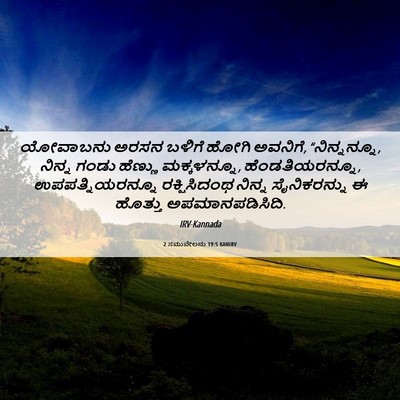 Picture 06 - 2 ಸಮುವೇಲನು 19:5 KANIRV - ಯೋವಾಬನು ಅರಸನ - Bible Verse Picture