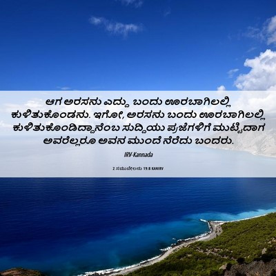 Picture 06 - 2 ಸಮುವೇಲನು 19:8 KANIRV - ಆಗ ಅರಸನು ಎದ್ದು - Bible Verse Picture