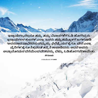 Picture 06 - 2 ಸಮುವೇಲನು 19:9 KANIRV -  - Bible Verse Picture