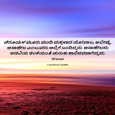 Picture 06 - 2 ಸಮುವೇಲನು 2:18 KANIRV - ಚೆರೂಯಳ ಮೂರು ಮಂದಿ - Bible Verse Picture