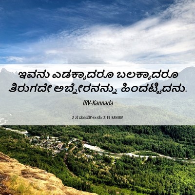 Picture 06 - 2 ಸಮುವೇಲನು 2:19 KANIRV - ಇವನು ಎಡಕ್ಕಾದರೂ - Bible Verse Picture