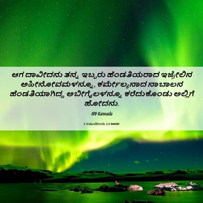 Picture 06 - 2 ಸಮುವೇಲನು 2:2 KANIRV - ಆಗ ದಾವೀದನು ತನ್ನ - Bible Verse Picture