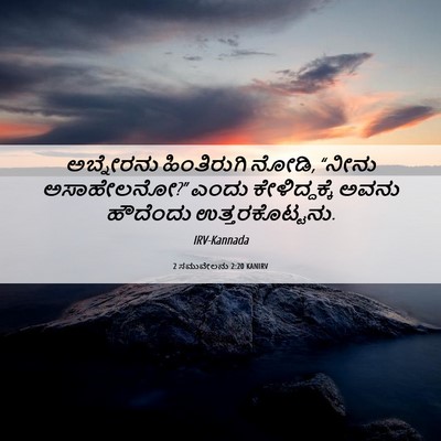 Picture 06 - 2 ಸಮುವೇಲನು 2:20 KANIRV - ಅಬ್ನೇರನು - Bible Verse Picture