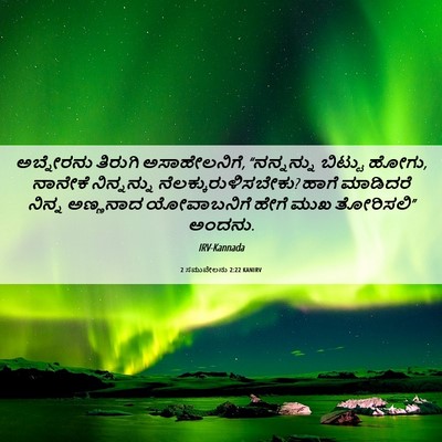 Picture 06 - 2 ಸಮುವೇಲನು 2:22 KANIRV - ಅಬ್ನೇರನು ತಿರುಗಿ - Bible Verse Picture