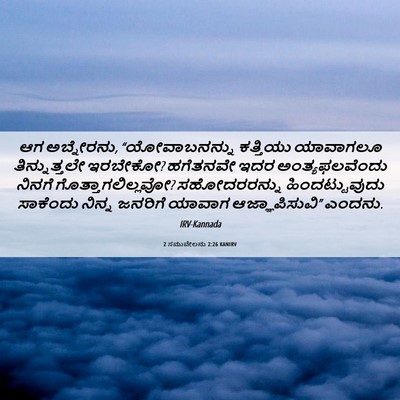 Picture 06 - 2 ಸಮುವೇಲನು 2:26 KANIRV - ಆಗ ಅಬ್ನೇರನು, - Bible Verse Picture