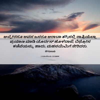 Picture 06 - 2 ಸಮುವೇಲನು 2:29 KANIRV - ಅಬ್ನೇರನೂ ಅವನ ಜನರೂ - Bible Verse Picture