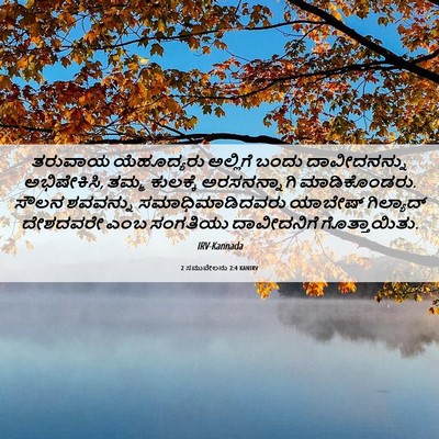 Picture 06 - 2 ಸಮುವೇಲನು 2:4 KANIRV - ತರುವಾಯ ಯೆಹೂದ್ಯರು - Bible Verse Picture