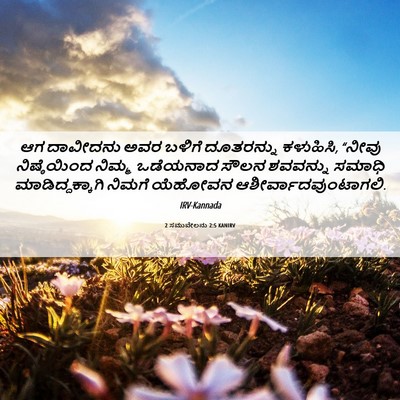 Picture 06 - 2 ಸಮುವೇಲನು 2:5 KANIRV - ಆಗ ದಾವೀದನು ಅವರ - Bible Verse Picture