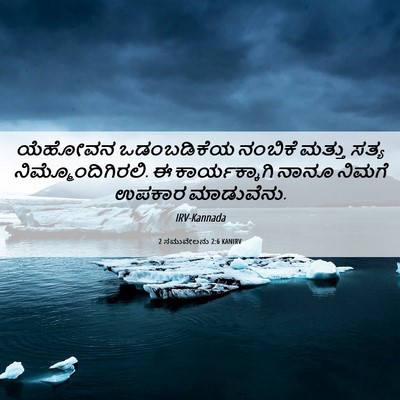 Picture 06 - 2 ಸಮುವೇಲನು 2:6 KANIRV - ಯೆಹೋವನ ಒಡಂಬಡಿಕೆಯ - Bible Verse Picture