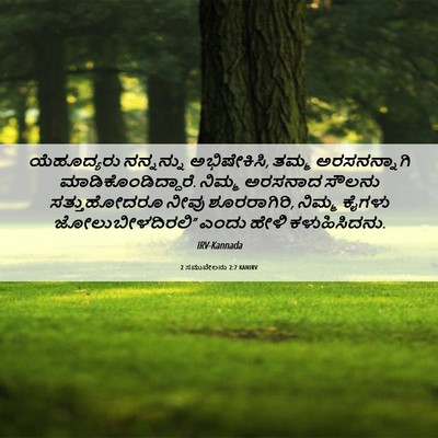 Picture 06 - 2 ಸಮುವೇಲನು 2:7 KANIRV - ಯೆಹೂದ್ಯರು - Bible Verse Picture