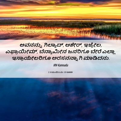 Picture 06 - 2 ಸಮುವೇಲನು 2:9 KANIRV - ಅವನನ್ನು ಗಿಲ್ಯಾದ್, - Bible Verse Picture