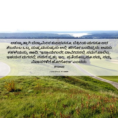 Picture 06 - 2 ಸಮುವೇಲನು 20:1 KANIRV - ಆಕಸ್ಮಾತ್ತಾಗಿ - Bible Verse Picture