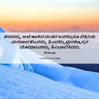 Picture 06 - 2 ಸಮುವೇಲನು 20:13 KANIRV - ಶವವನ್ನು ಆಚೆ ಹಾಕಿದ - Bible Verse Picture
