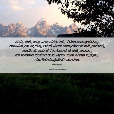 Picture 06 - 2 ಸಮುವೇಲನು 20:19 KANIRV - ನಮ್ಮ ಪಟ್ಟಣವು - Bible Verse Picture
